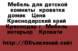 Мебель для детской комнаты, кроватка домик › Цена ­ 14 500 - Краснодарский край, Краснодар г. Мебель, интерьер » Кровати   